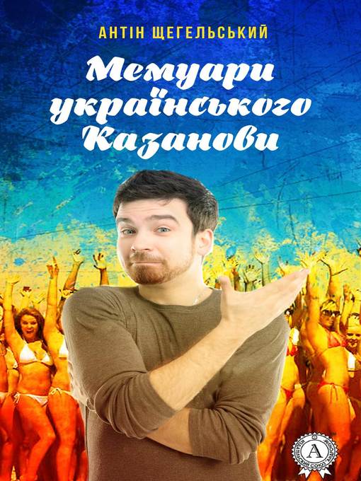 Title details for Мемуари українського Казанови by Щегельський, Антін - Available